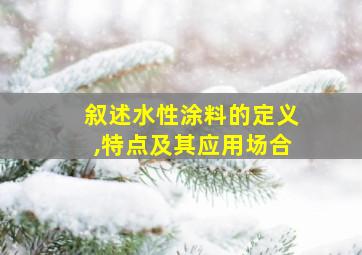 叙述水性涂料的定义,特点及其应用场合