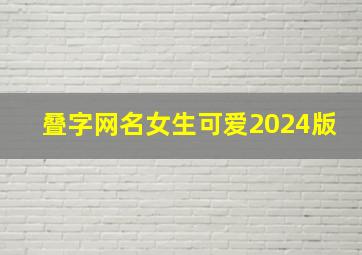 叠字网名女生可爱2024版