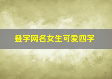 叠字网名女生可爱四字