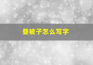 叠被子怎么写字