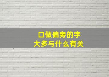 口做偏旁的字大多与什么有关