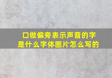 口做偏旁表示声音的字是什么字体图片怎么写的