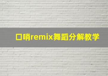 口哨remix舞蹈分解教学