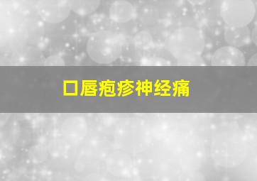 口唇疱疹神经痛