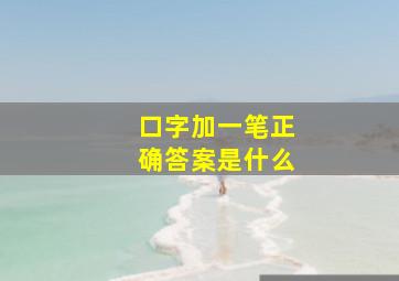 口字加一笔正确答案是什么