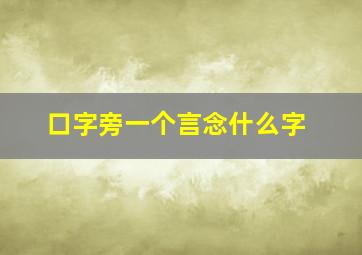 口字旁一个言念什么字