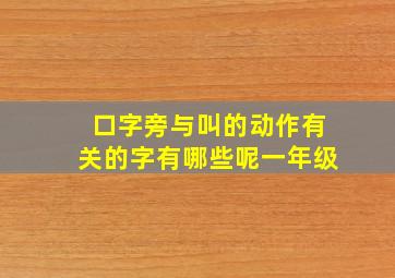 口字旁与叫的动作有关的字有哪些呢一年级