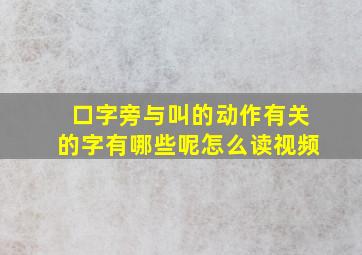 口字旁与叫的动作有关的字有哪些呢怎么读视频