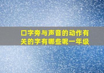 口字旁与声音的动作有关的字有哪些呢一年级