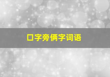 口字旁俩字词语