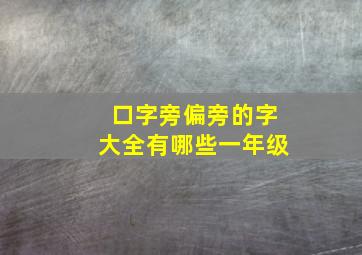 口字旁偏旁的字大全有哪些一年级