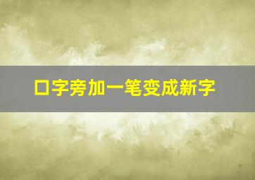 口字旁加一笔变成新字