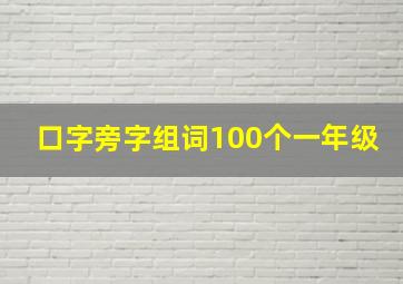 口字旁字组词100个一年级