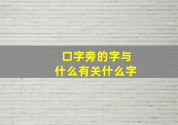 口字旁的字与什么有关什么字