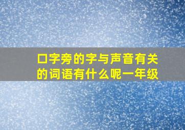 口字旁的字与声音有关的词语有什么呢一年级