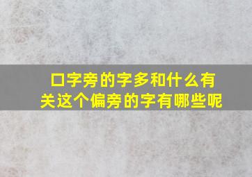 口字旁的字多和什么有关这个偏旁的字有哪些呢