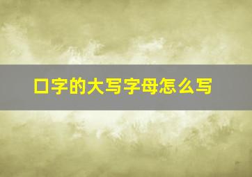 口字的大写字母怎么写