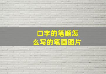 口字的笔顺怎么写的笔画图片