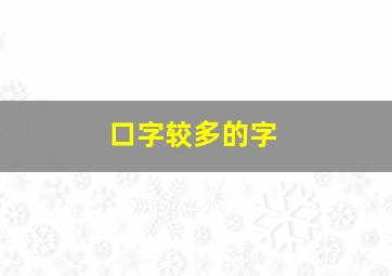 口字较多的字