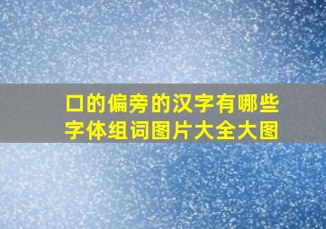 口的偏旁的汉字有哪些字体组词图片大全大图