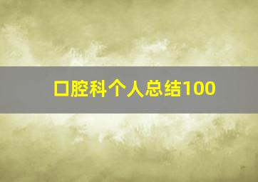 口腔科个人总结100