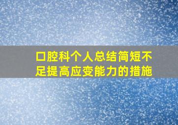 口腔科个人总结简短不足提高应变能力的措施