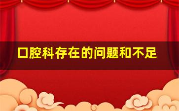 口腔科存在的问题和不足