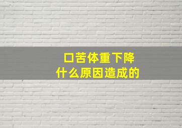 口苦体重下降什么原因造成的