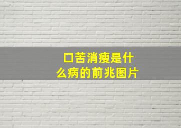 口苦消瘦是什么病的前兆图片