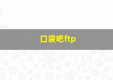 口袋吧ftp