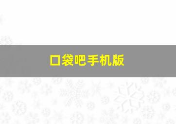 口袋吧手机版