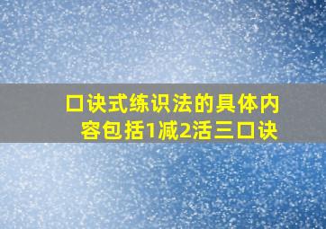 口诀式练识法的具体内容包括1减2活三口诀