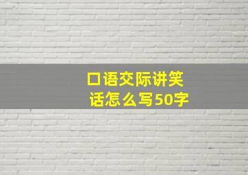 口语交际讲笑话怎么写50字