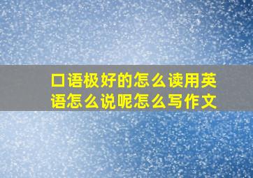 口语极好的怎么读用英语怎么说呢怎么写作文