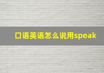 口语英语怎么说用speak