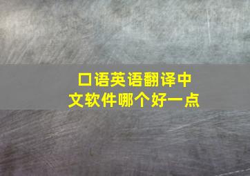 口语英语翻译中文软件哪个好一点