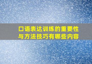 口语表达训练的重要性与方法技巧有哪些内容