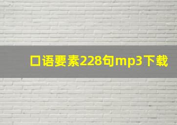 口语要素228句mp3下载