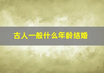 古人一般什么年龄结婚