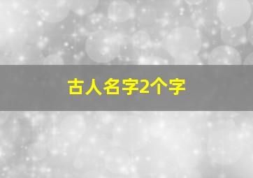 古人名字2个字