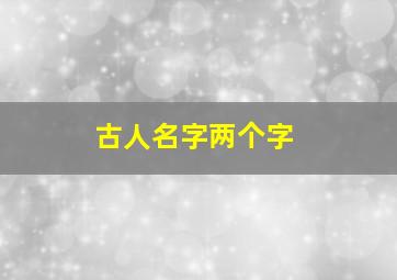 古人名字两个字