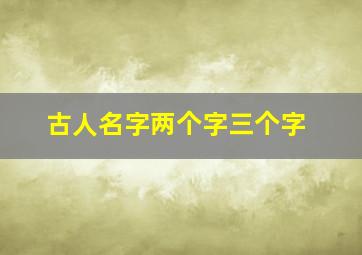 古人名字两个字三个字