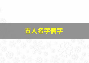 古人名字俩字