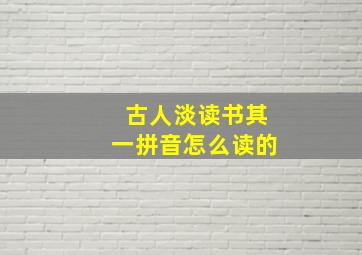 古人淡读书其一拼音怎么读的