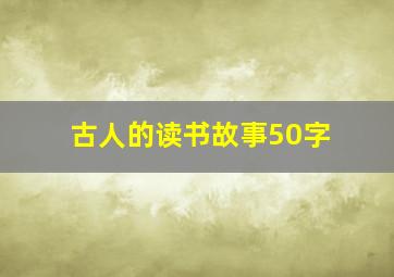 古人的读书故事50字