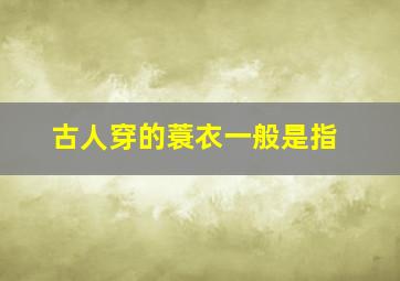 古人穿的蓑衣一般是指