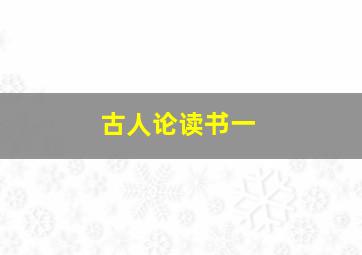 古人论读书一