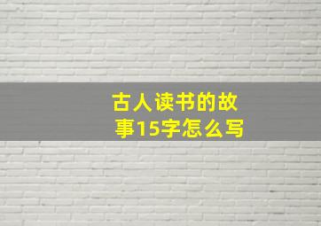 古人读书的故事15字怎么写