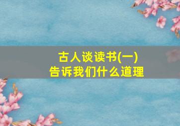 古人谈读书(一)告诉我们什么道理