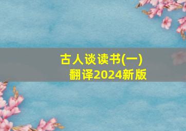 古人谈读书(一)翻译2024新版